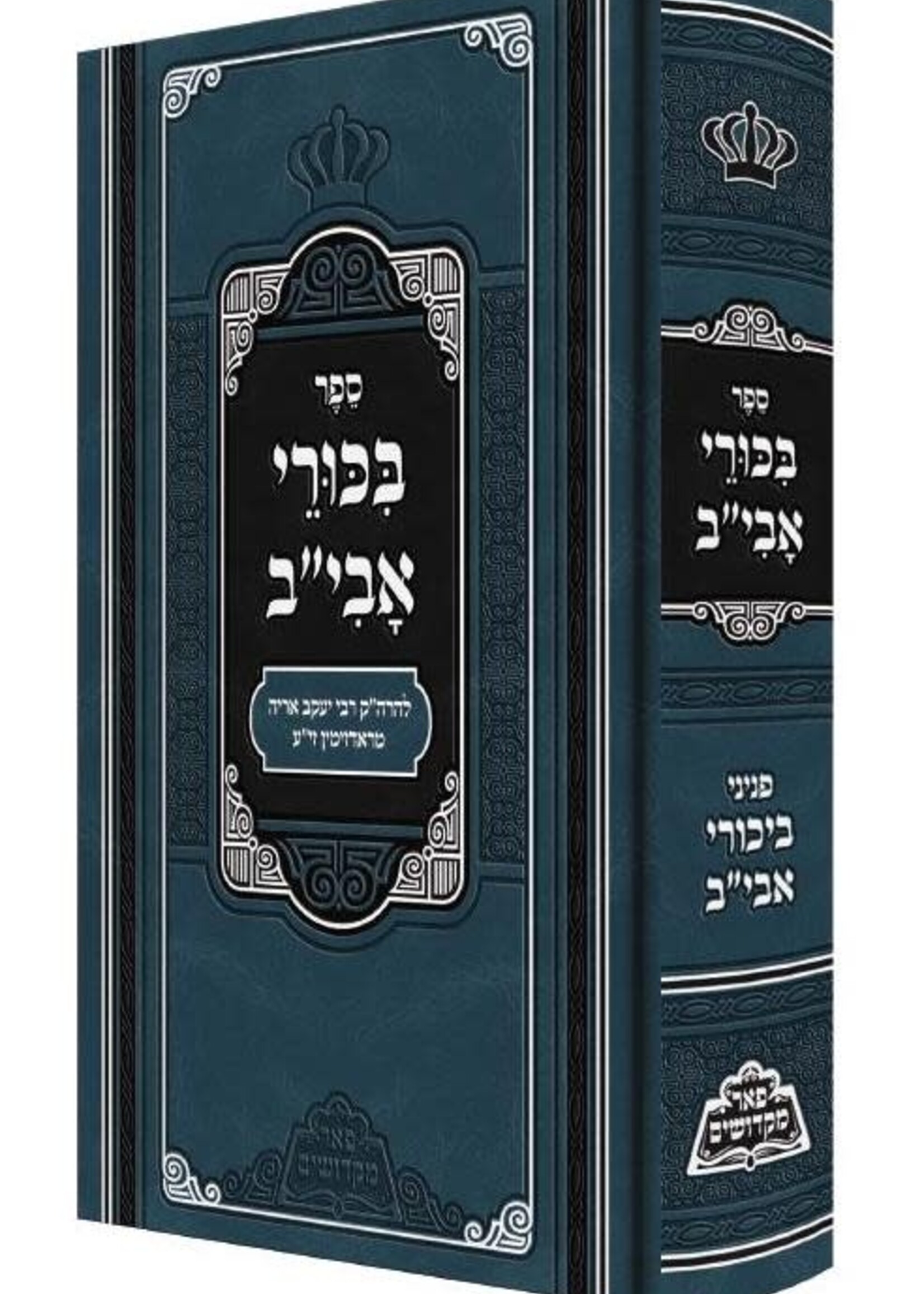 Rabbi Yaakov Aryeh of Radzimin Bikkurei Aviv - Peer Mikdoshim/  מכון פאר מקדושים -בכורי אבי"ב -עם ציונים ומקורות -מנוקד