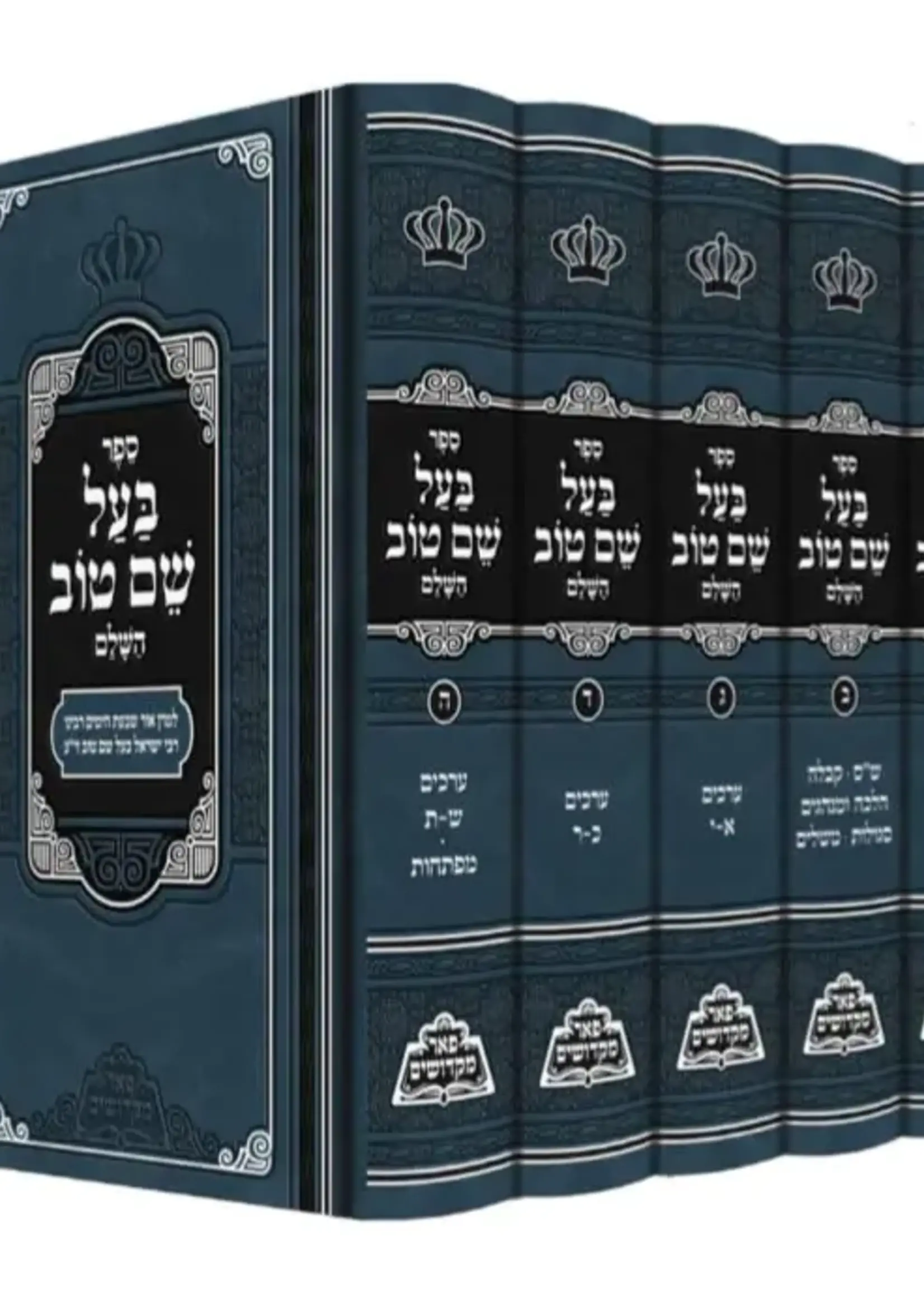 Rabbi Yisrael Baal Shem Tov Baal Shem Tov - Peer Mikdoshim - 5 Vol./  מכון פאר מקדושים -בעל שם טוב השלם -ה''כ -עם ציונים ומקורות -מנוקד