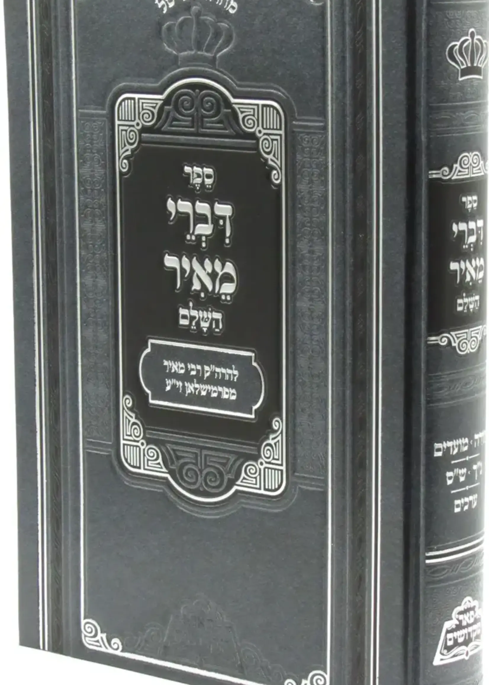 Rabbi Meir of Premishlan Divrei Meir (Premishlan)/ דברי מאיר (פרמישלאן)