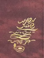 Mishnayos Penei Shabbos/  משניות פני שבת