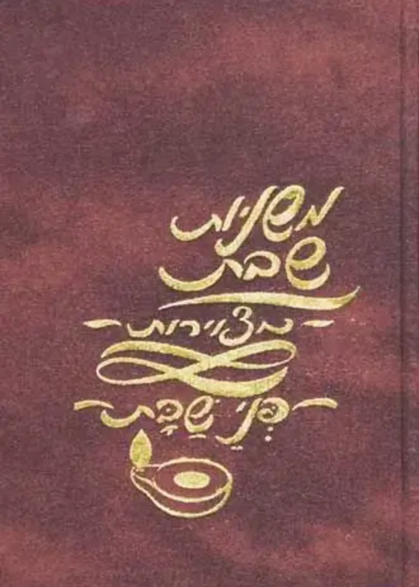 Mishnayos Penei Shabbos/  משניות פני שבת