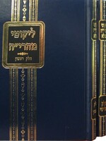 Likkutei Mahariach 3 Vol./  ליקוטי מהרי''ח -ג''כ