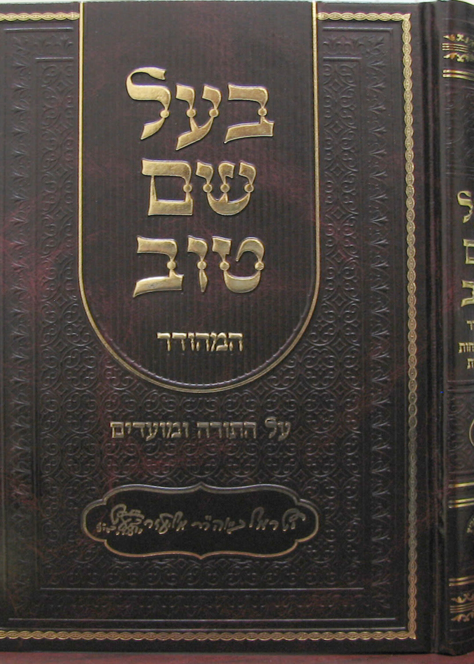 Baal Shem Tov Hamehudar / 2 Volume Set בעל שם טוב המהודר על התורה ומועדים - ב' כרכים