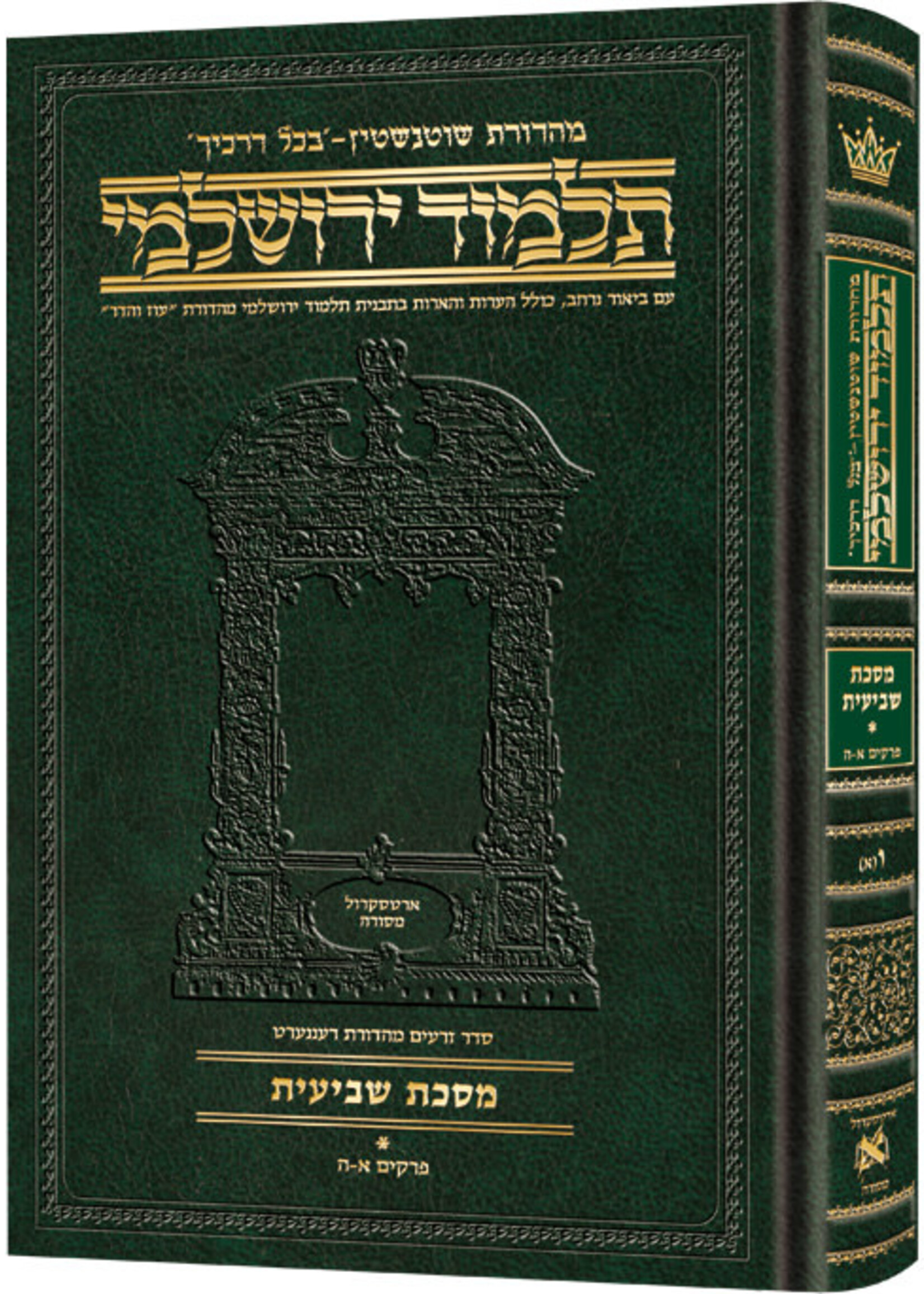 Schottenstein Talmud Yerushalmi - Hebrew Edition Compact Size - Tractate Shevi'is 2 (Daf Yomi Size)