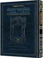 Schottenstein Ed Talmud Hebrew [#44] - Bava Basra Vol 1 (2a-60b) [Full Size]/  שוטנשטיין בבא בתרא חלק א דפים ב - ס גדול