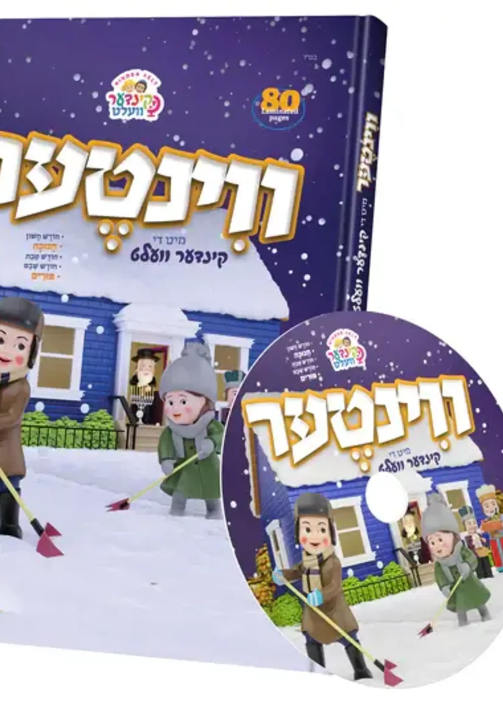 Winter with the Kindervelt/  ווינטער מיט די קינדער וועלט