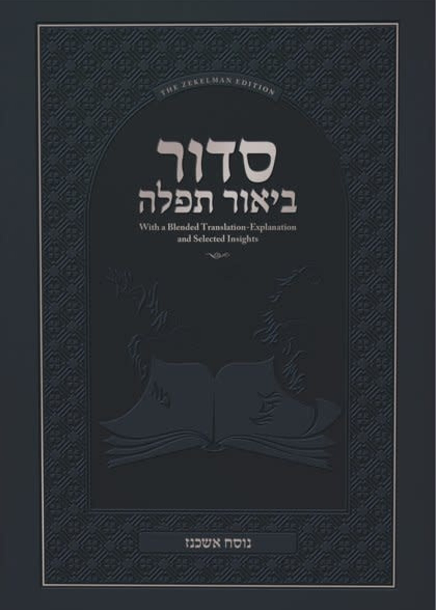 Siddur Biur Tefillah - Living Lessons - Nussach Ashkenaz