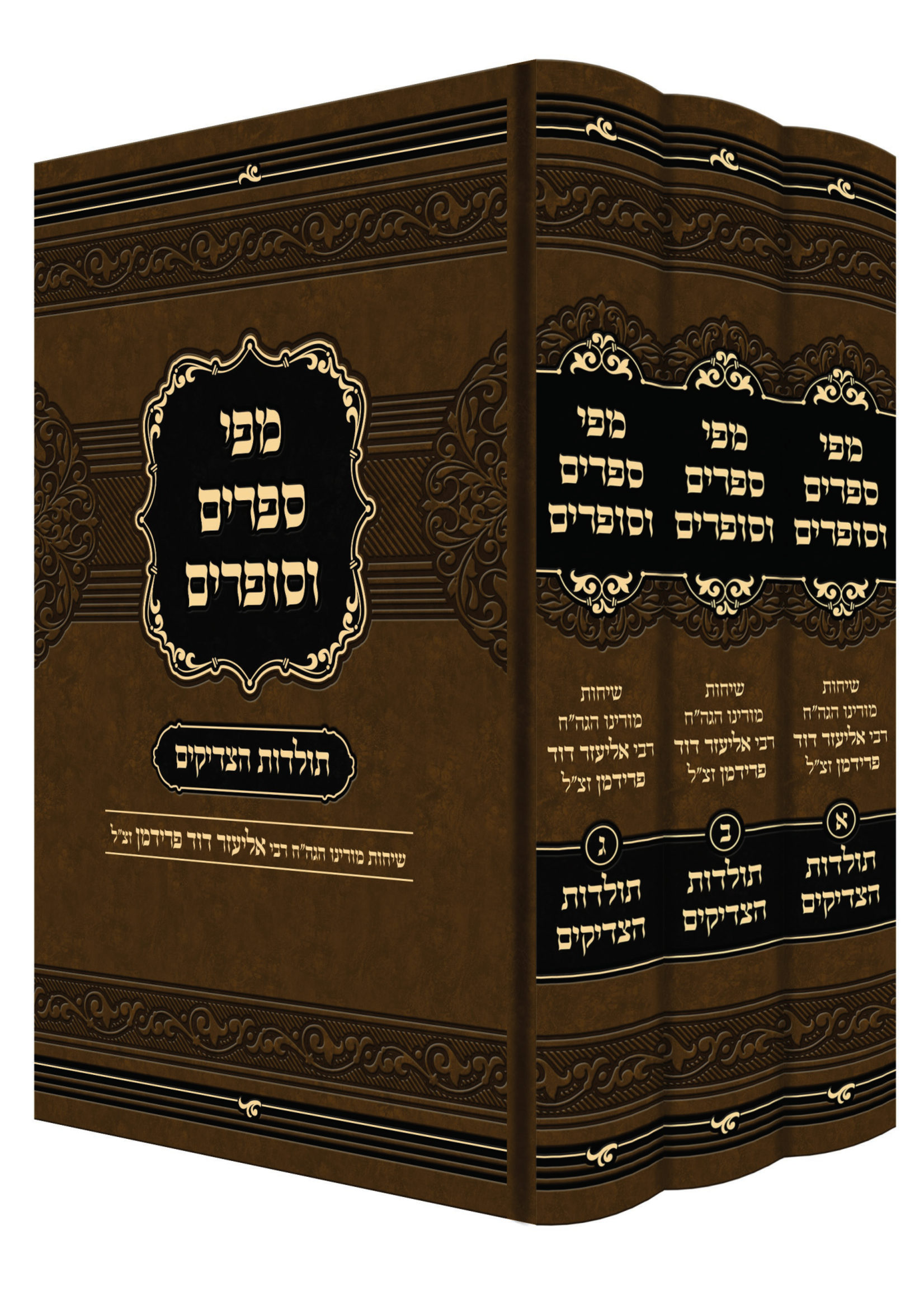 Mipi Seforim V'Sofrim - Toldos Hatzadikim - 3 Volume Set מפי ספרים וסופרים - תולדות הצדיקים - ג' כרכים
