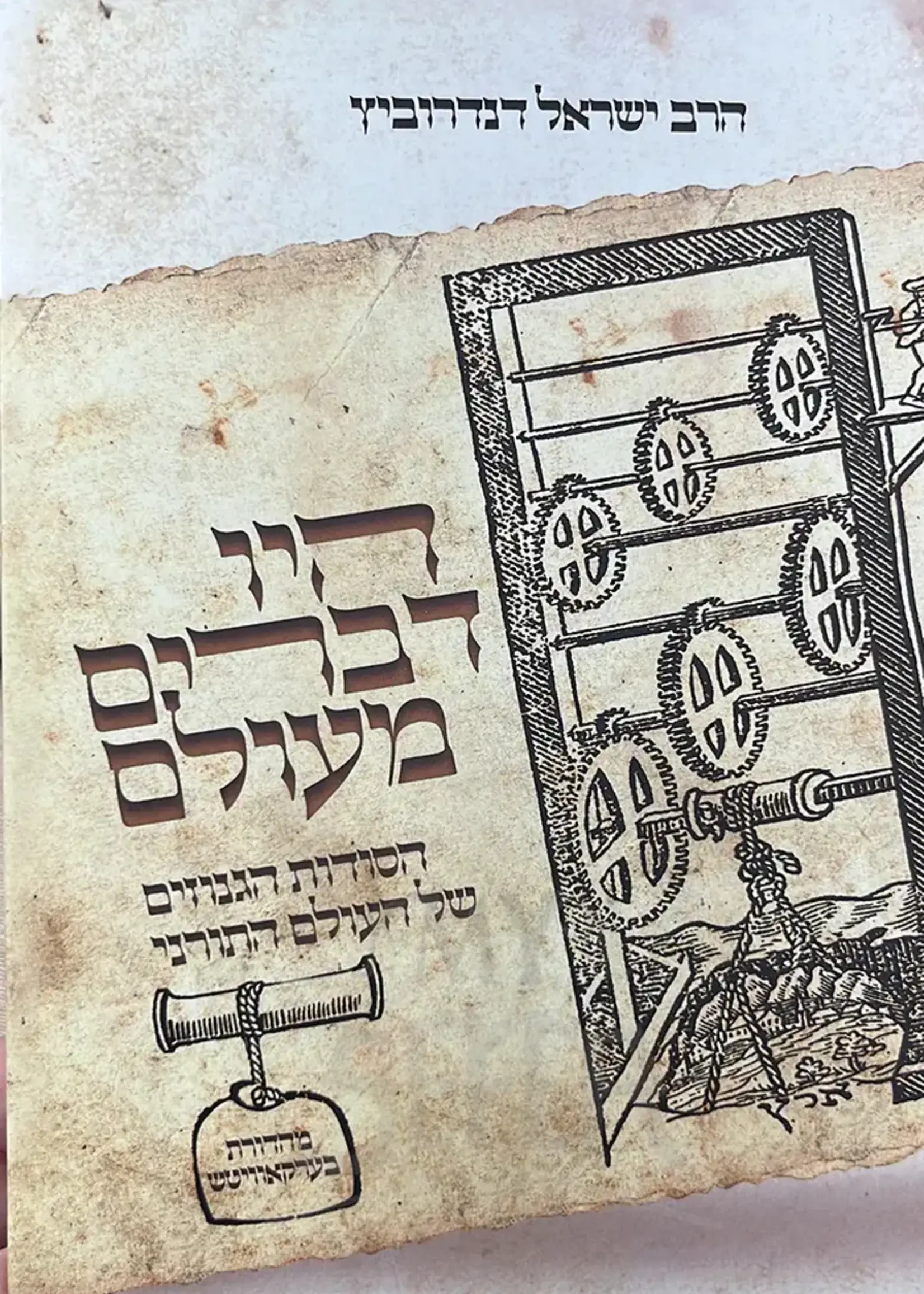 Hayu Devarim M'Olam / היו דברים מעולם