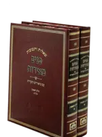 שו"ת פנים מאירות  - ביאורים והערות  - ב"כ