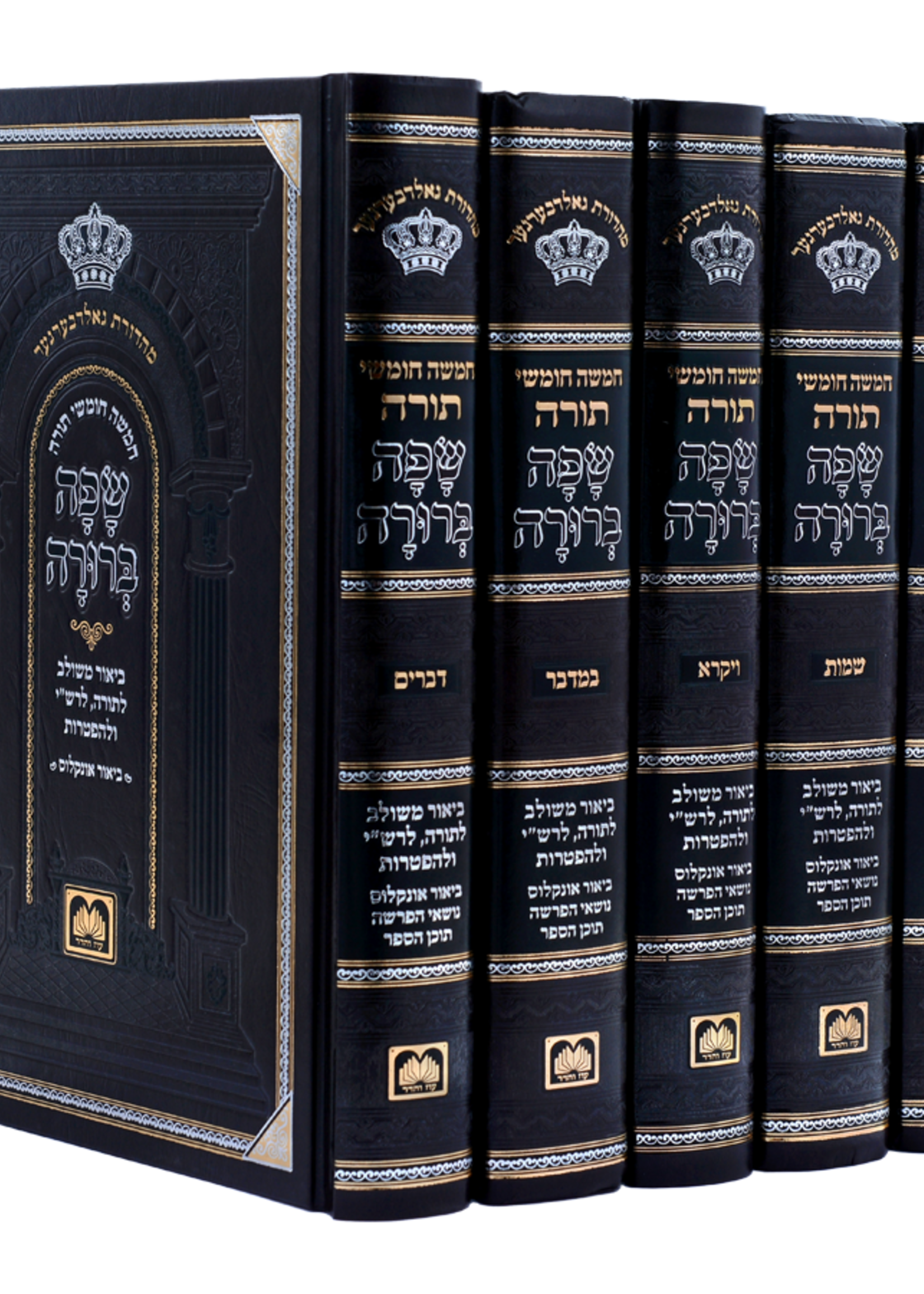 Chumash Safah Berurah 5 Vol. /  חמשה חומשי תורה שפה ברורה
