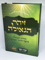 Zohar Hageulah - זהר הגאולה