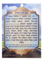 Tfilath Haderech Laminated Small 3.14x4.14"