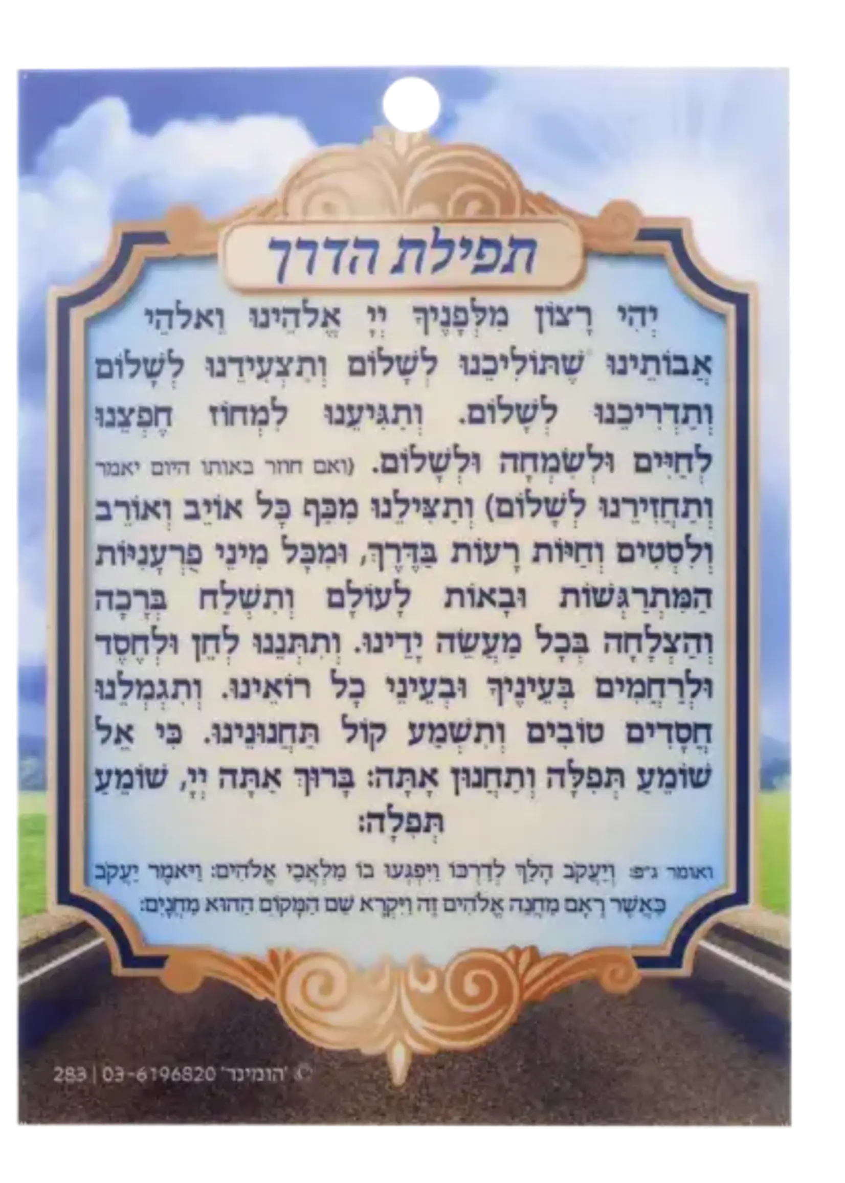 Tfilath Haderech Laminated Small 3.14x4.14"