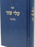 Sefer Alei Shur Volume 2 - ספר עלי שור חלק ב