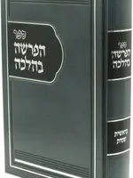 HaParsha B'Halachah Al HaTorah Volume 1 - ספר הפרשה בהלכה על התורה חלק א