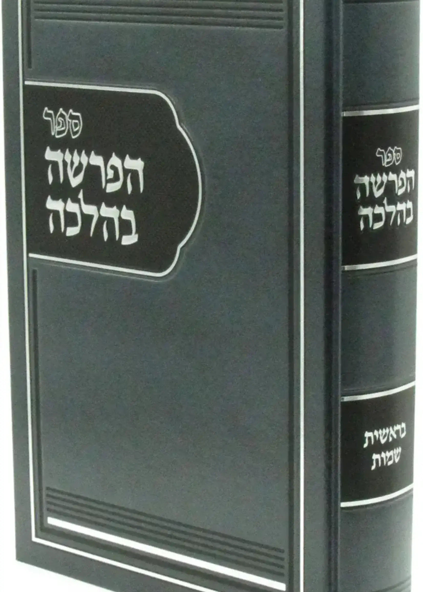 HaParsha B'Halachah Al HaTorah Volume 1 - ספר הפרשה בהלכה על התורה חלק א
