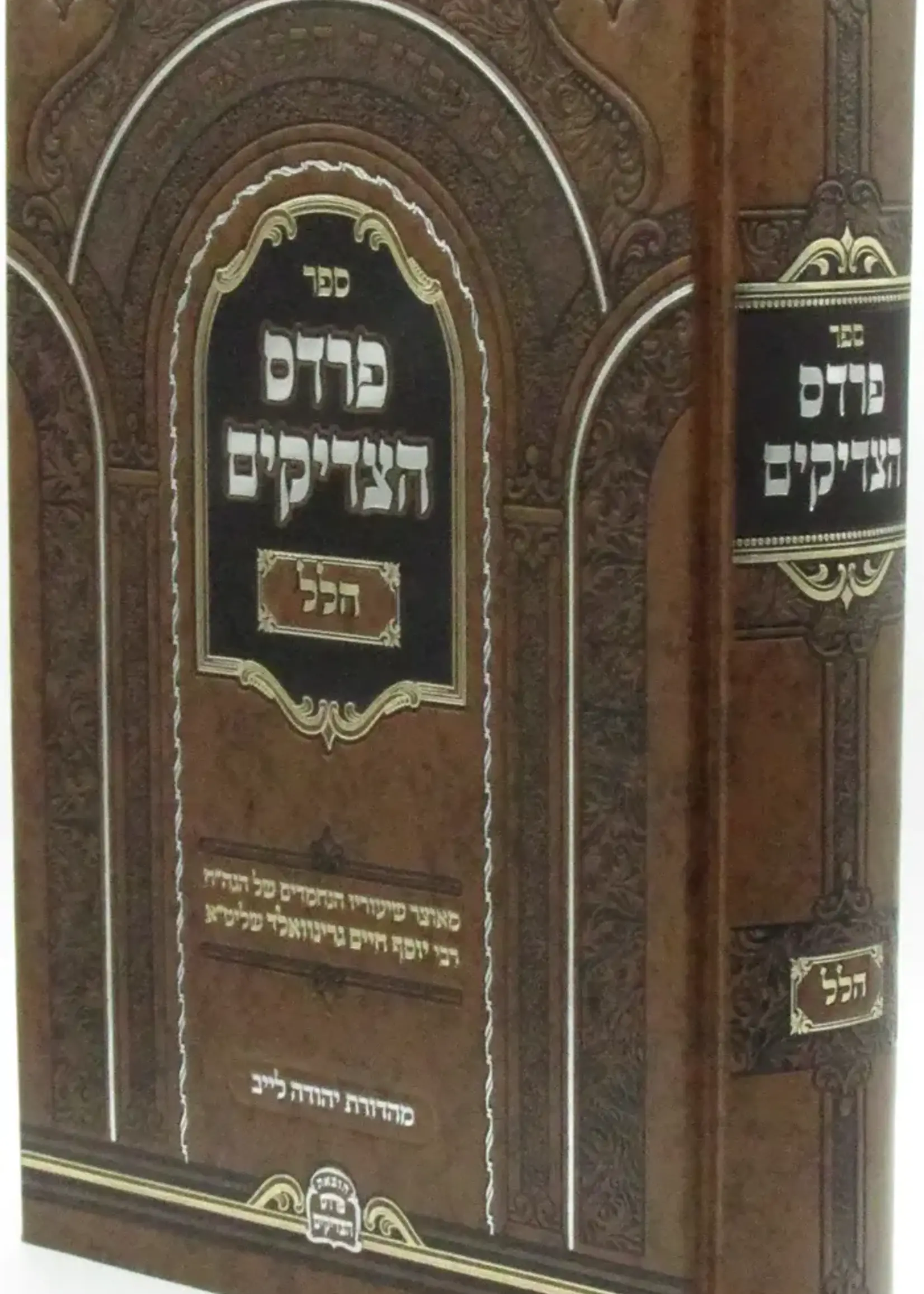 Sefer Pardes HaTzadikim Hallel - ספר פרדס הצדיקים הלל