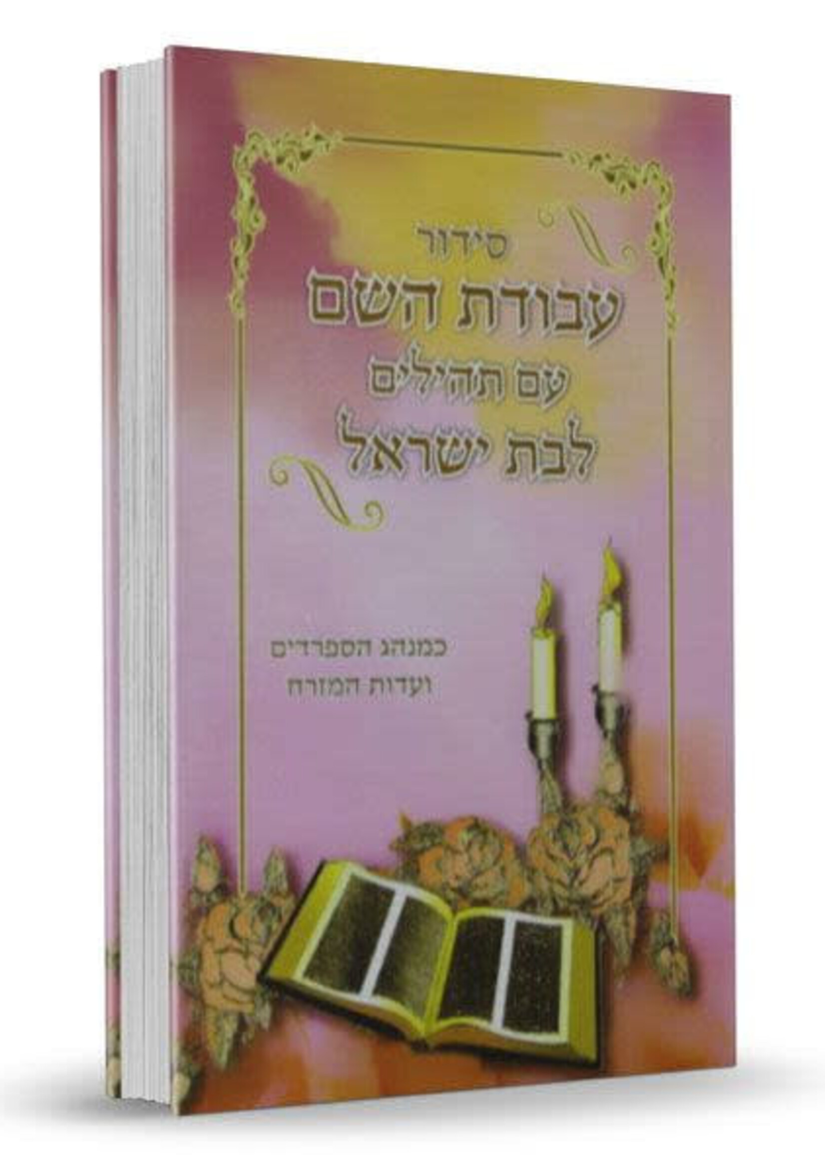 Siddur Avodat Hashem L'Bat Yisrael Small סידור לבת ישראל עבודת השם