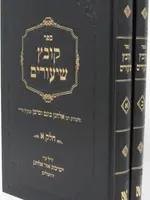 Kovetz Shiurim - 2 Volume Set / קובץ שיעורים