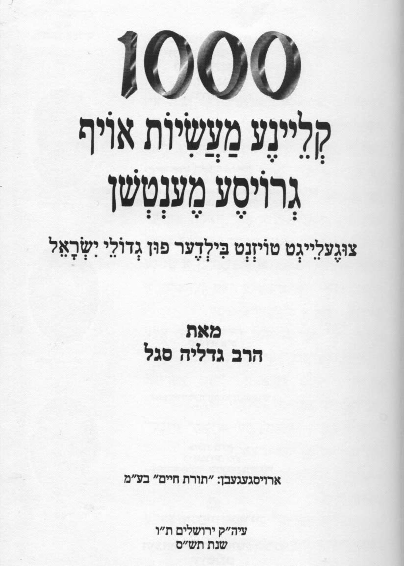 1000 Kleine Maases (Yiddish) 4 Volume Set אלף קליינע מעשיות אויף גרויסע מענטשען ד' כרכים