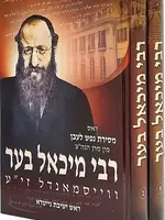 רבי מיכאל בער ווייסמאנדל ב"כ - אידיש