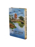 אריבער דעם בריק \ העלדישע לעבנס געשיכטע