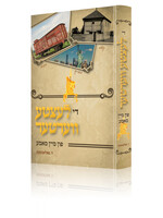 די לעצטע ווערטער פון מיין מאמע - ד. פאלאטשעק