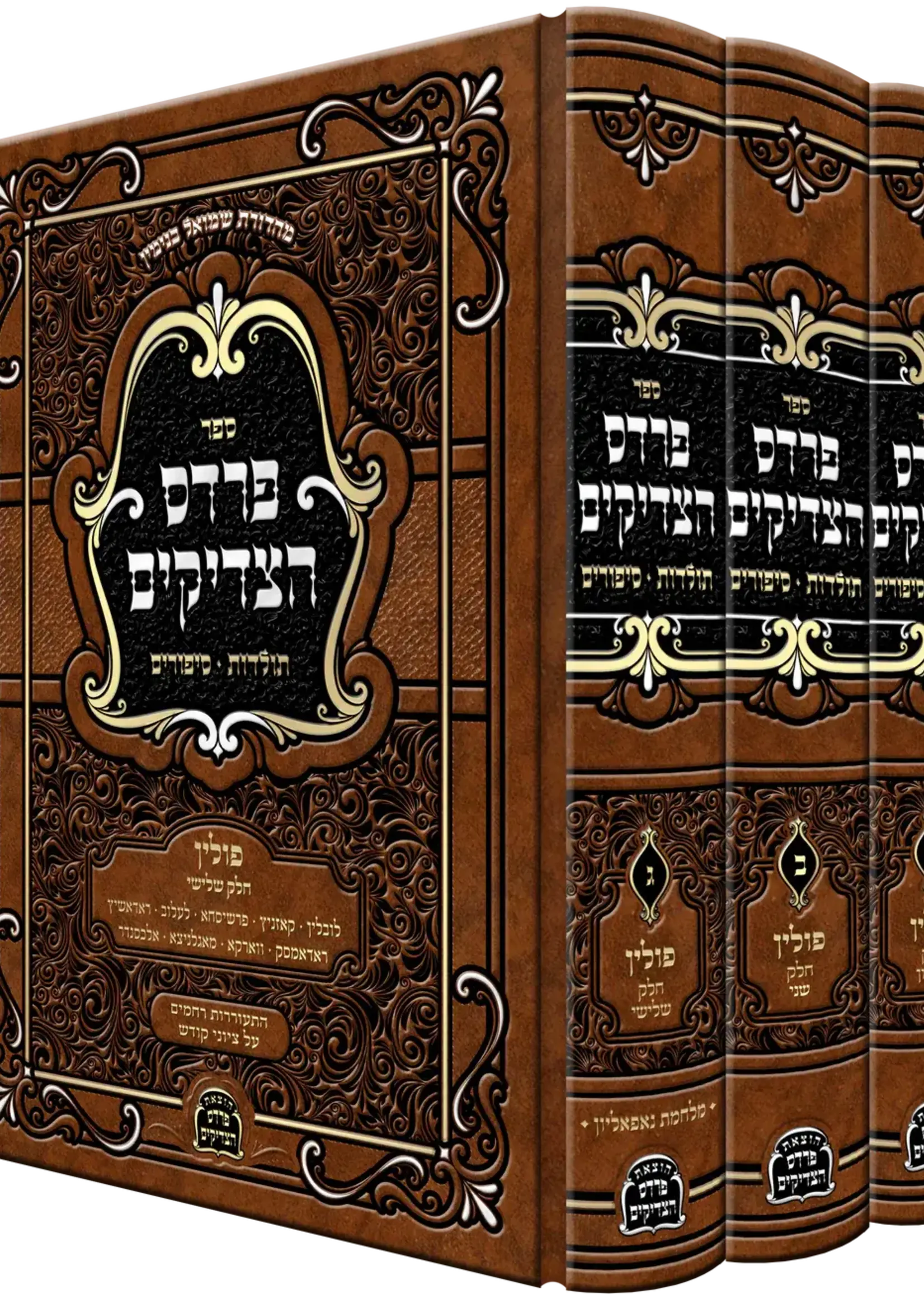 Pardes HaTzadikim - Poland - 3 Volume Set