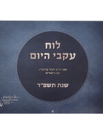 Ikvei Hayom Wall Calendar (Brooklyn Zmanim)
