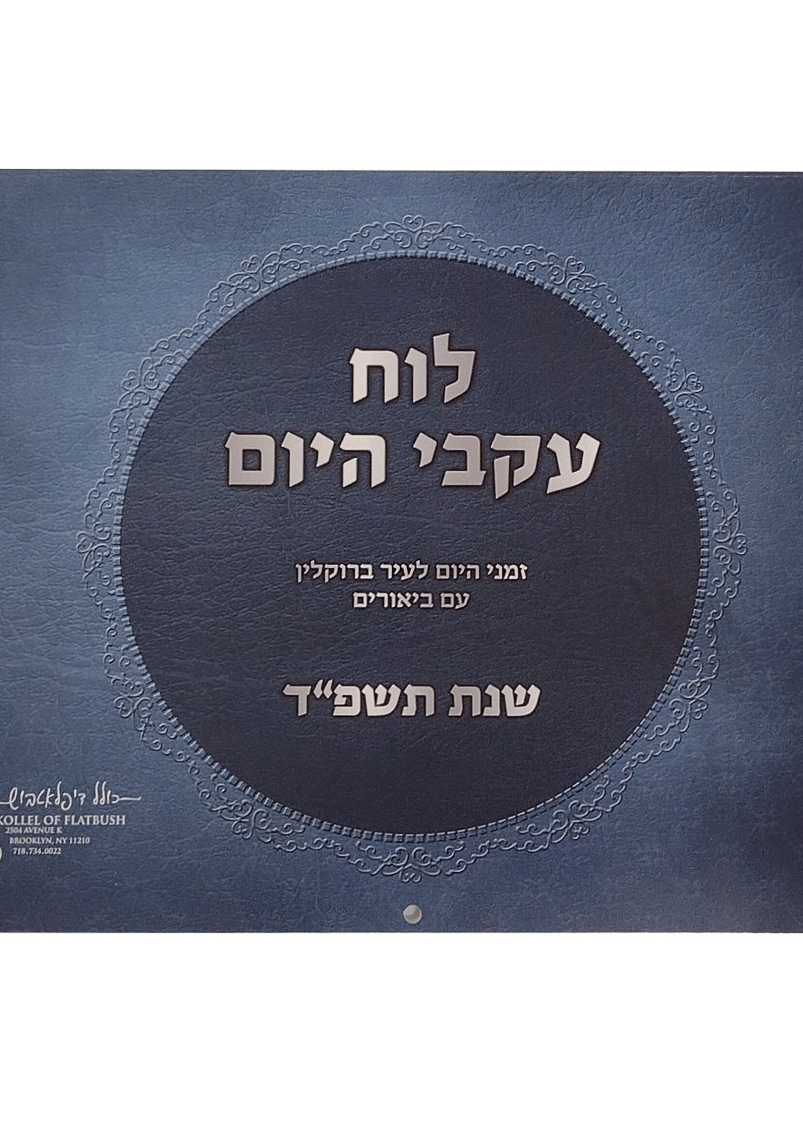 Ikvei Hayom Wall Calendar (Brooklyn Zmanim)