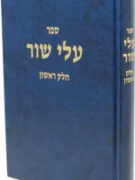 Sefer Alei Shur Volume 1 - ספר עלי שור חלק א