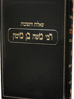 Shaalos U'Teshuvos HaRambam Volume 1 & 2 / שו"ת הרמב"ם -ב  חלקים