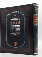 Otzar Mefarshei HaTorah - Shemot 1/ אוצר מפרשי התורה שמות א