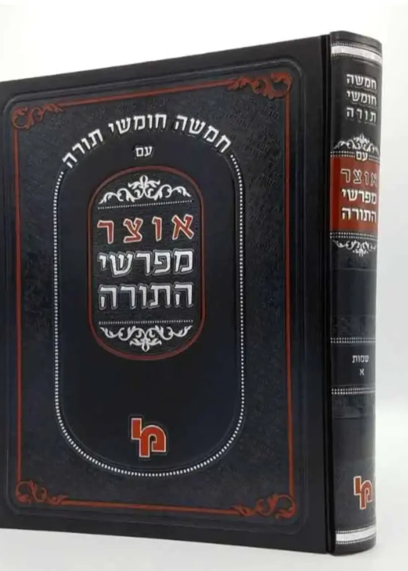 Otzar Mefarshei HaTorah - Shemot 1/ אוצר מפרשי התורה שמות א