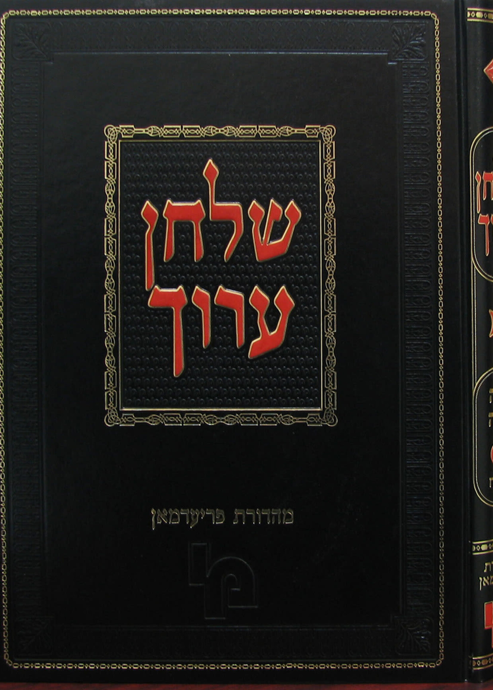 Shulchan Aruch Morasha L'Hanchil Choshen Mishpat Volume 9 (Siman 307 - 427)  / שלחן ערוך חשן משפט חלק ט' סימן שז-תכז מורשה להנחיל
