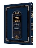 Pri To'ar Im Pri Chodosh - Hilchos Taaruvos פרי תואר עם פרי חדש - הלכות תערובות סימנים צח - קיא