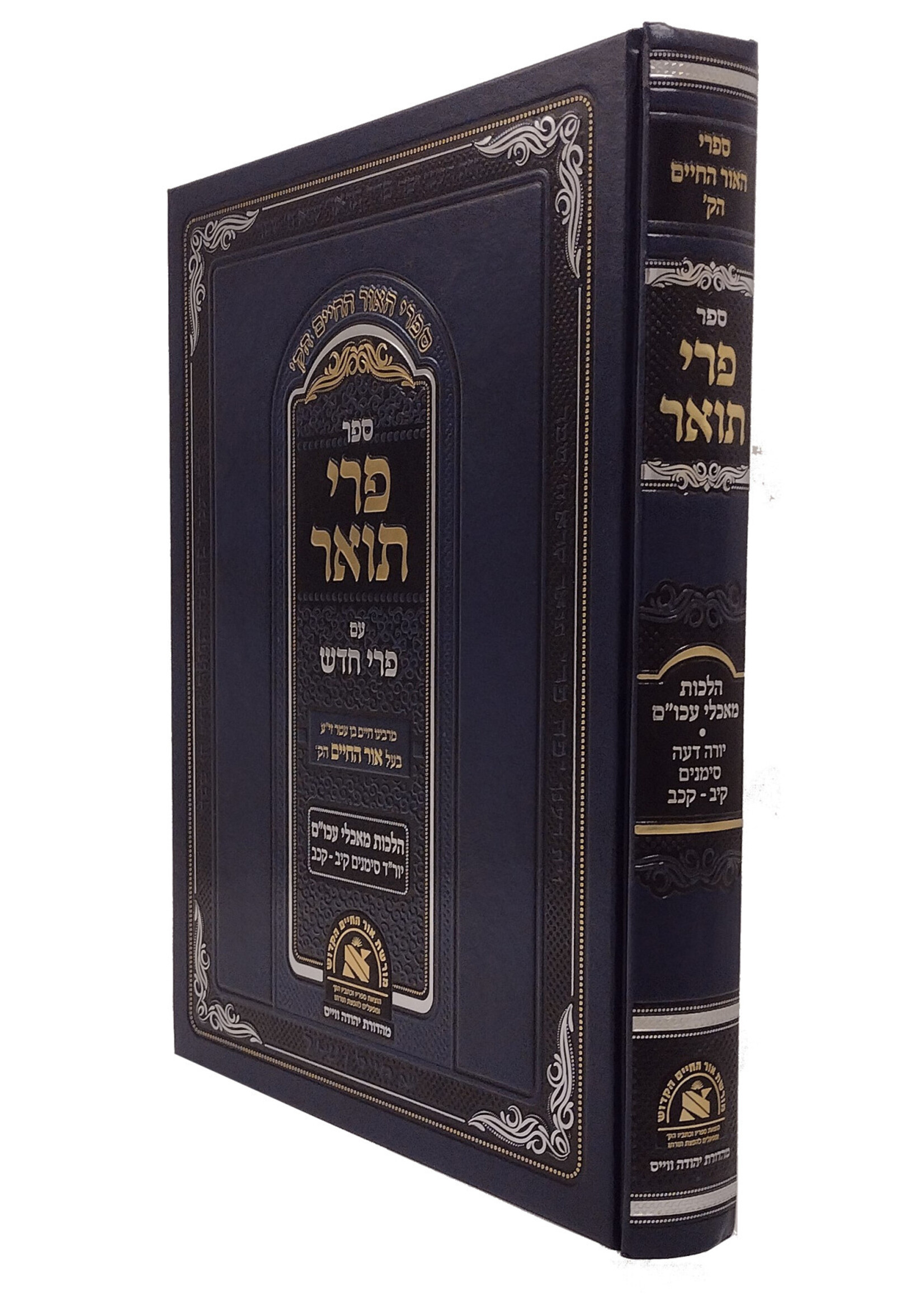 Pri To'ar Im Pri Chodosh - Hilchos Ma'achalei Akum פרי תואר עם פרי חדש - הלכות מאכלי עכו"ם סימנים קיב - קכב