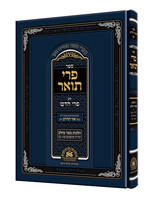 Pri To'ar Im Pri Chodosh - Hilchos Basar B'Chalav פרי תואר עם פרי חדש - הלכות בשר בחלב סימנים פז - צז