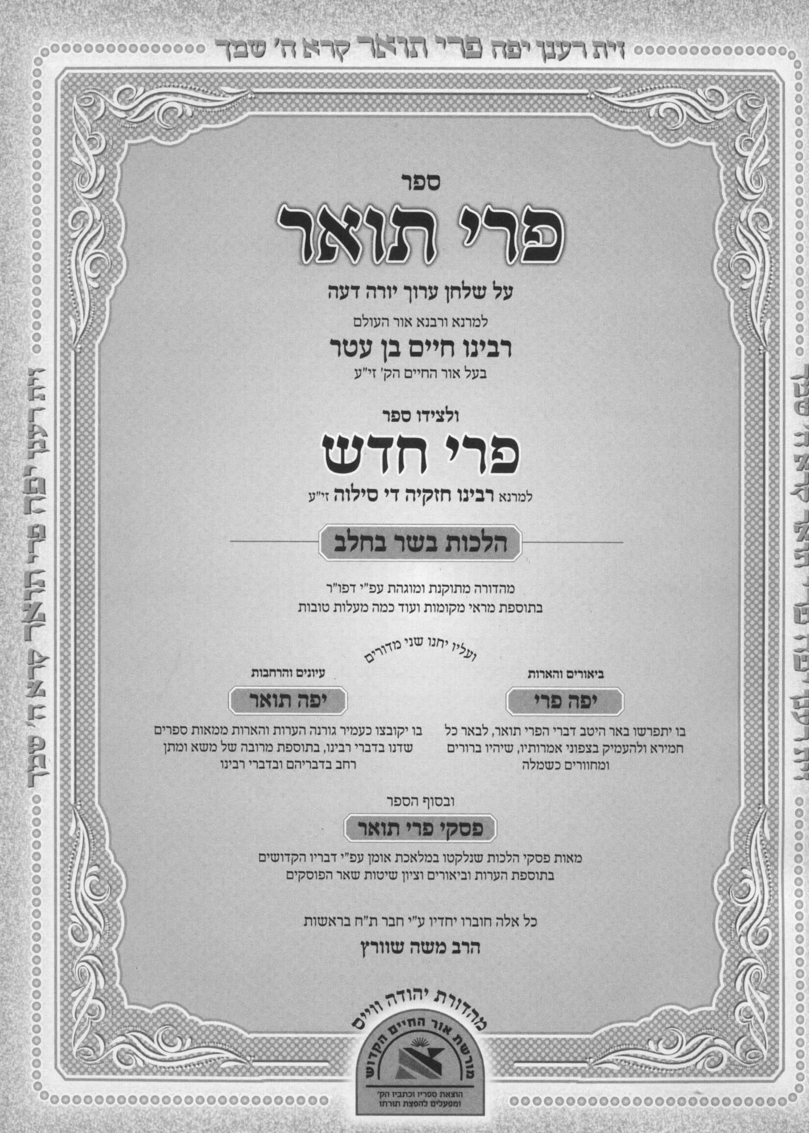 Pri To'ar Im Pri Chodosh - Hilchos Basar B'Chalav פרי תואר עם פרי חדש - הלכות בשר בחלב סימנים פז - צז