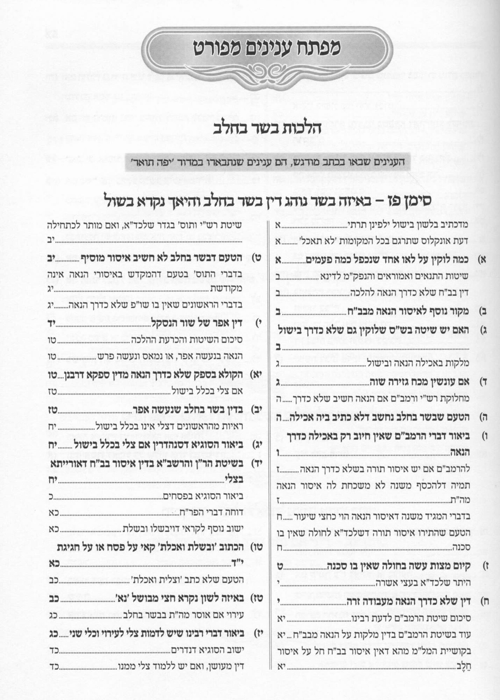 Pri To'ar Im Pri Chodosh - Hilchos Basar B'Chalav פרי תואר עם פרי חדש - הלכות בשר בחלב סימנים פז - צז