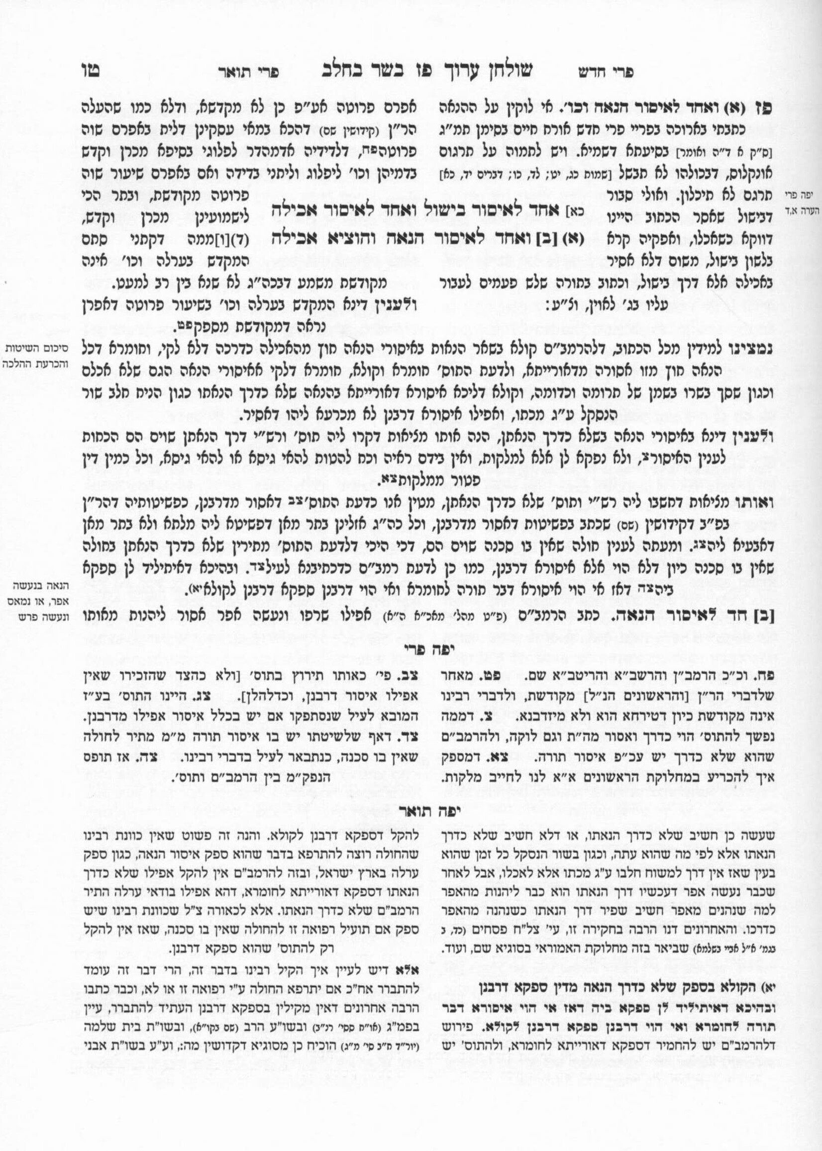 Pri To'ar Im Pri Chodosh - Hilchos Basar B'Chalav פרי תואר עם פרי חדש - הלכות בשר בחלב סימנים פז - צז