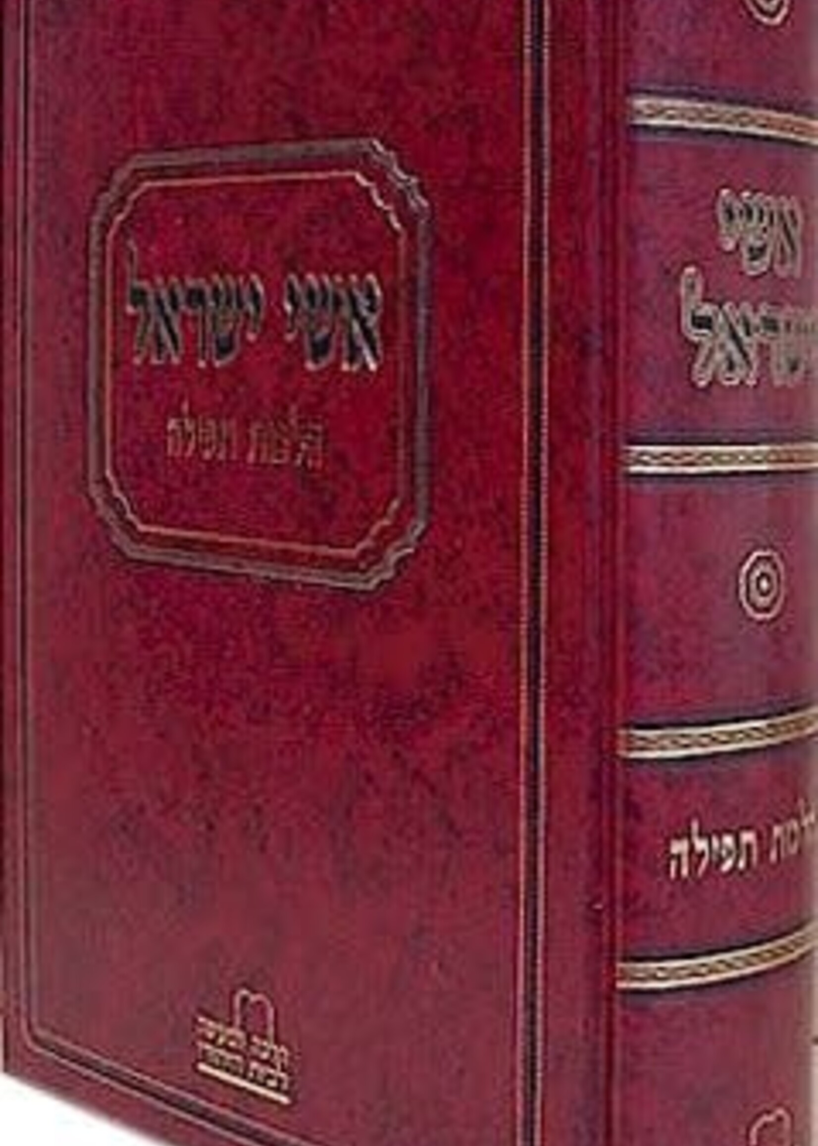 Ishei Yisrael - Hilchos Tefillah - אשי ישראל - הלכות תפילה