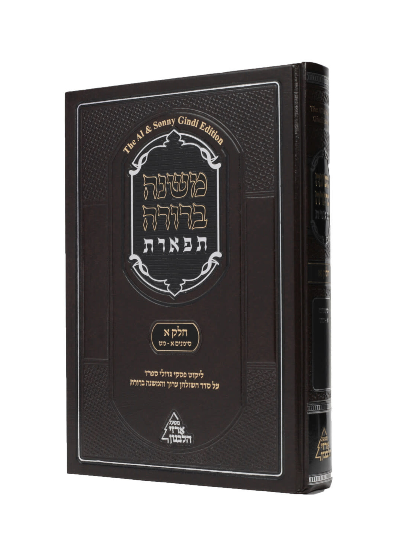 Mishnah Brurah Tiferes - Volume 1