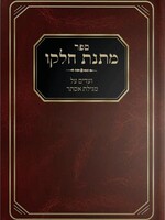 Matnas Chelko - Megillas Esther