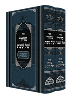 סידורו של שבת ב"כ פאר מקדושים