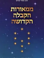 M'Meoros HaKaballah HaKedusha Mossad HaRav Kook - ממאורות הקבלה הקדושה מוסד הרב קוק