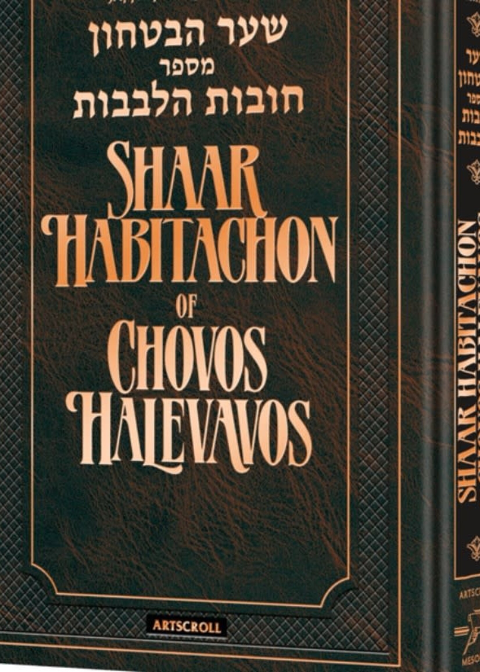 Shaar HaBitachon of Chovos Halevavos - Jaffa Family Edition (Full Size)