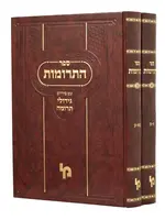 Sefer HaTrumos / 2 Volume Set ספר התרומות ע"פ גידולי תרומה ב"כ