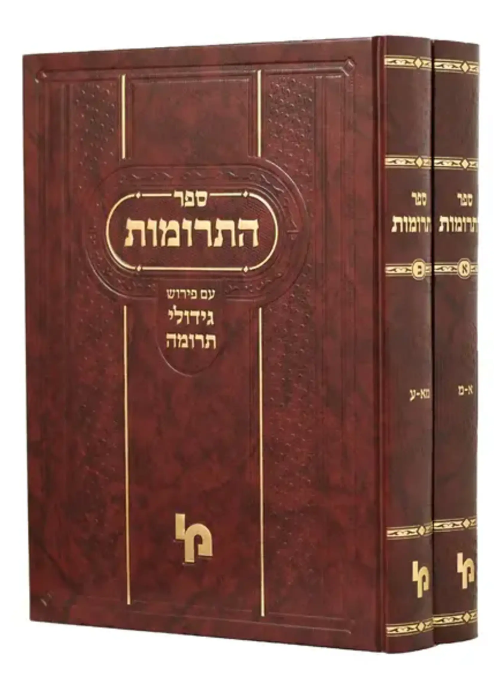 Sefer HaTrumos / 2 Volume Set ספר התרומות ע"פ גידולי תרומה ב"כ